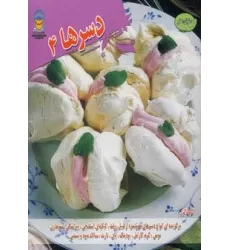 کتاب دنیای هنر دسرها 4 (گلاسه)
