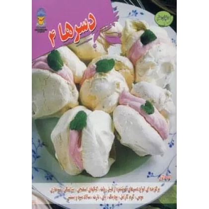 کتاب دنیای هنر دسرها 4 (گلاسه)
