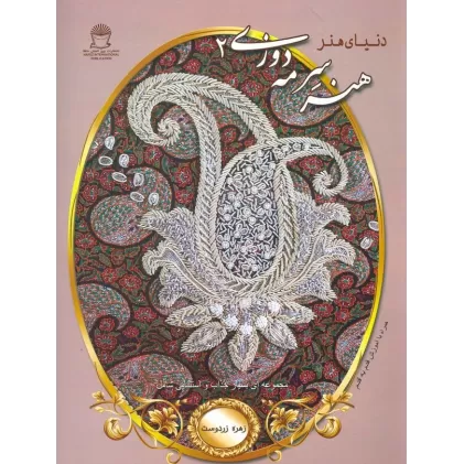 کتاب دنیای هنر سرمه دوزی 2