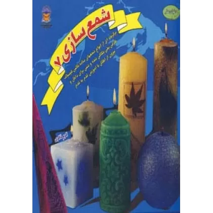 کتاب دنیای هنر شمع سازی 7 (گلاسه)