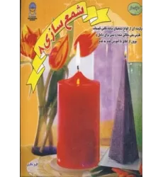 کتاب شمع سازی 8 (دنیای هنر)،(گلاسه)