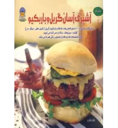 کتاب دنیای هنر آشپزی آسان گریل و باربکیو (گلاسه)