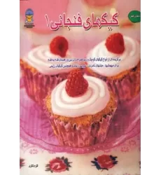 کتاب دنیای هنر کیکهای فنجانی 1 (گلاسه)