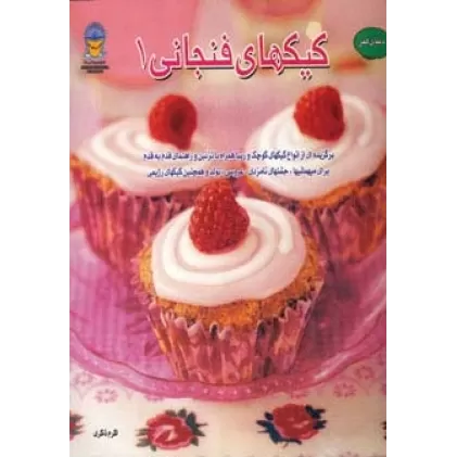 کتاب دنیای هنر کیکهای فنجانی 1 (گلاسه)