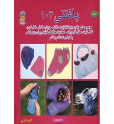کتاب دنیای هنر بافتنی104