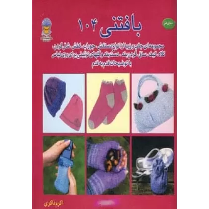 کتاب دنیای هنر بافتنی104