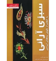 کتاب سبزی آرائی با الهام از نقوش بناهای ایرانی (رنگین سفره)،(گلاسه)