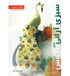 کتاب رنگین سفره (سبزی آرائی برای عروس)،(گلاسه)