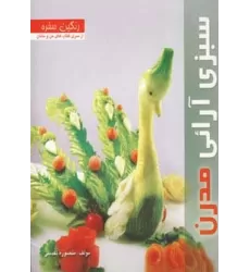 کتاب رنگین سفره (سبزی آرائی مدرن)،(گلاسه)
