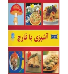 کتاب دنیای هنر آشپزی با قارچ (گلاسه)