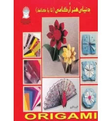 کتاب دنیای هنر ارگامی (تا با کاغذ)،(گلاسه)