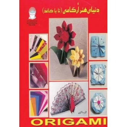 کتاب دنیای هنر ارگامی (تا با کاغذ)،(گلاسه)