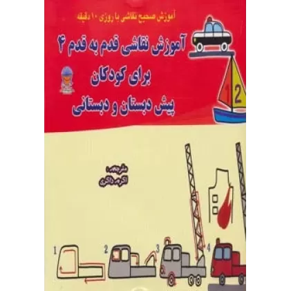 کتاب دنیای هنر آموزش نقاشی قدم به قدم 4 (برای کودکان پیش دبستان و دبستانی)