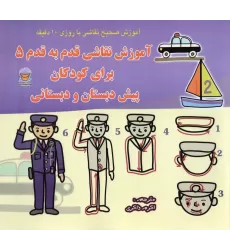 کتاب دنیای هنر آموزش نقاشی قدم به قدم 5 (برای کودکان پیش دبستان و دبستانی)