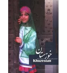 کتاب خوزستان (2زبانه،گلاسه)