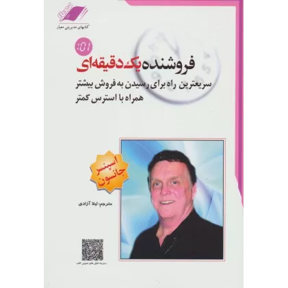 کتاب فروشنده یک دقیقه ای (سریعترین راه برای رسیدن به فروش بیشتر همراه با استرس کمتر)