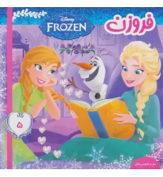 کتاب فروزن 5 (سفر در اقیانوس زندگی)،(گلاسه)