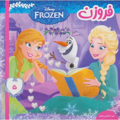 کتاب فروزن 5 (سفر در اقیانوس زندگی)،(گلاسه)