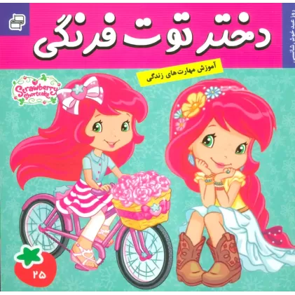 کتاب دختر توت فرنگی25 (روز عید خوش شانسی)،(گلاسه)