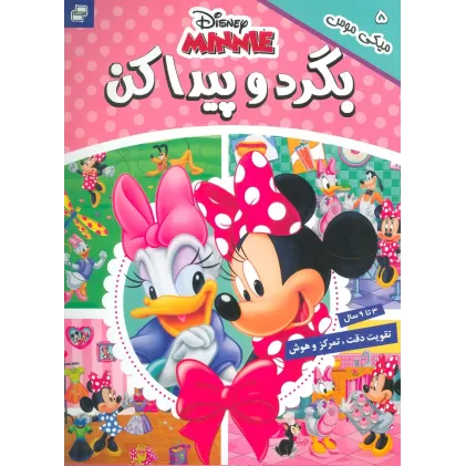 کتاب بگرد و پیدا کن 5 (میکی موس)،(2زبانه،گلاسه)