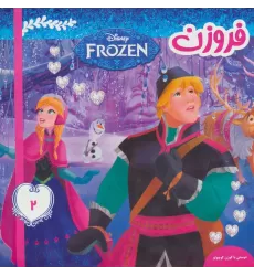 کتاب فروزن 2 (دوستی با گوزن کوچولو)،(گلاسه)