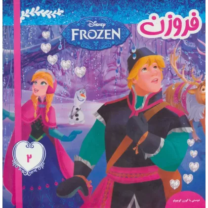 کتاب فروزن 2 (دوستی با گوزن کوچولو)،(گلاسه)