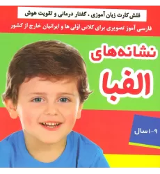 کتاب نشانه های الفبا (فلش کارت زبان آموزی،گفتار درمانی و تقویت هوش)،(گلاسه،باجعبه)