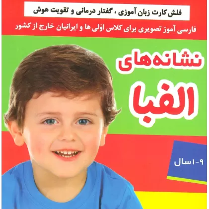 کتاب نشانه های الفبا (فلش کارت زبان آموزی،گفتار درمانی و تقویت هوش)،(گلاسه،باجعبه)