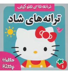کتاب ترانه های شاد،هلو کیتی 1 (گلاسه)