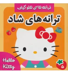 کتاب ترانه های شاد،هلو کیتی 5 (گلاسه)