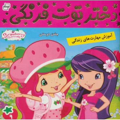 کتاب دختر توت فرنگی 9 (جشن دوستی)،(گلاسه)