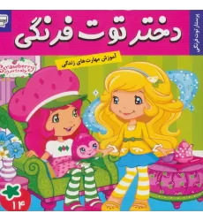 کتاب دختر توت فرنگی14 (پرستار توت فرنگی)،(گلاسه)