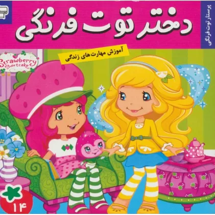 کتاب دختر توت فرنگی14 (پرستار توت فرنگی)،(گلاسه)