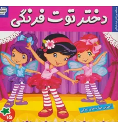 کتاب دختر توت فرنگی15 (مسابقه ورزشی توت فرنگی)،(گلاسه)