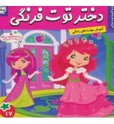 کتاب دختر توت فرنگی17 (هدیه کلوچه توت فرنگی)،(گلاسه)