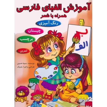 کتاب آموزش الفبای فارسی همراه با شعر (همراه با برچسب)