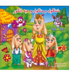 کتاب شنگول و منگول و حبه انگور