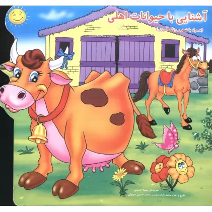 کتاب آشنایی با حیوانات اهلی (همراه با شعر و رنگ آمیزی)