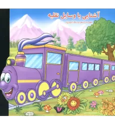 کتاب آشنایی با وسایل نقلیه (همراه با شعر و رنگ آمیزی)