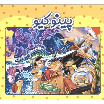 کتاب پینوکیو