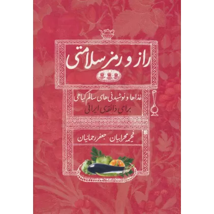 کتاب راز و رمز سلامتی (غذاها و نوشیدنی های سالم گیاهی برای ذائقه ی ایرانی)