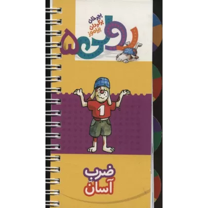 کتاب رولی 5:ضرب آسان (بچرخان برگردان بیاموز)،(سیمی،گلاسه)