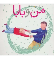 کتاب من و بابا (گلاسه)