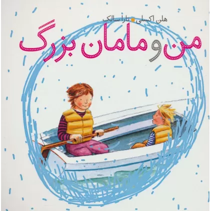 کتاب من و مامان بزرگ (گلاسه)