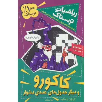 کتاب ریاضیات ترسناک (کاکورو و دیگر جدول های عددی دشوار)