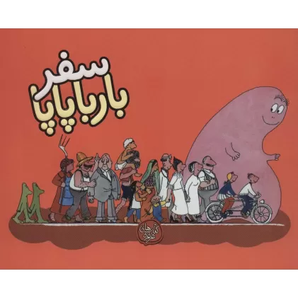 کتاب سفر بارباپاپا (بارباپاپا 2)