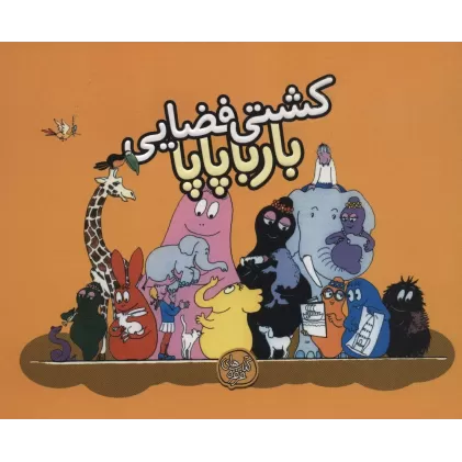 کتاب کشتی فضایی بارباپاپا (بارباپاپا 4)