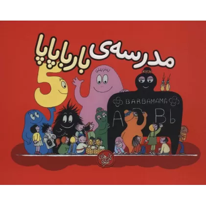 کتاب بارباپاپا 5 (مدرسه ی بارباپاپا)