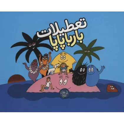 کتاب تعطیلات بارباپاپا (بارباپاپا 7)