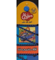 کتاب مینی نخ 5:کارگاه ساختمان سازی